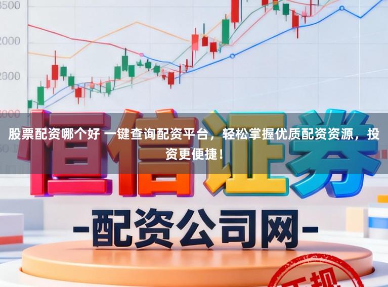 股票配资哪个好 一键查询配资平台，轻松掌握优质配资资源，投资更便捷！