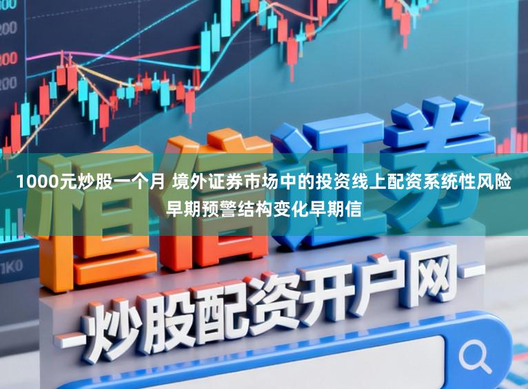 1000元炒股一个月 境外证券市场中的投资线上配资系统性风险早期预警结构变化早期信