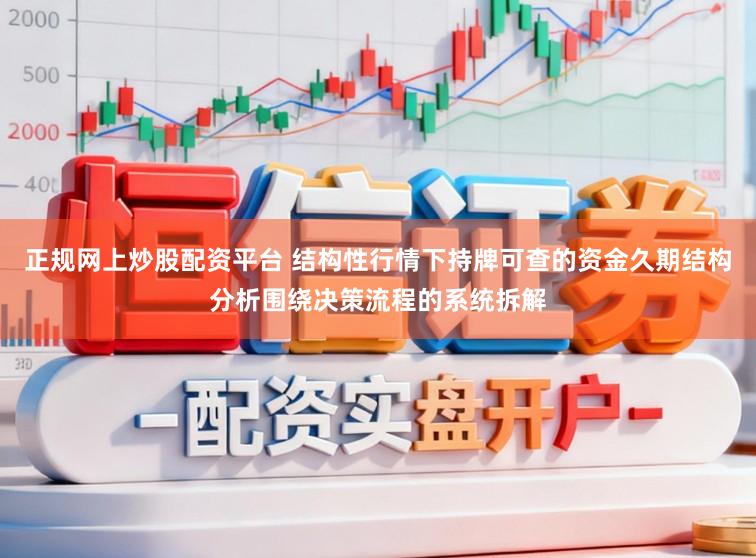 正规网上炒股配资平台 结构性行情下持牌可查的资金久期结构分析围绕决策流程的系统拆解