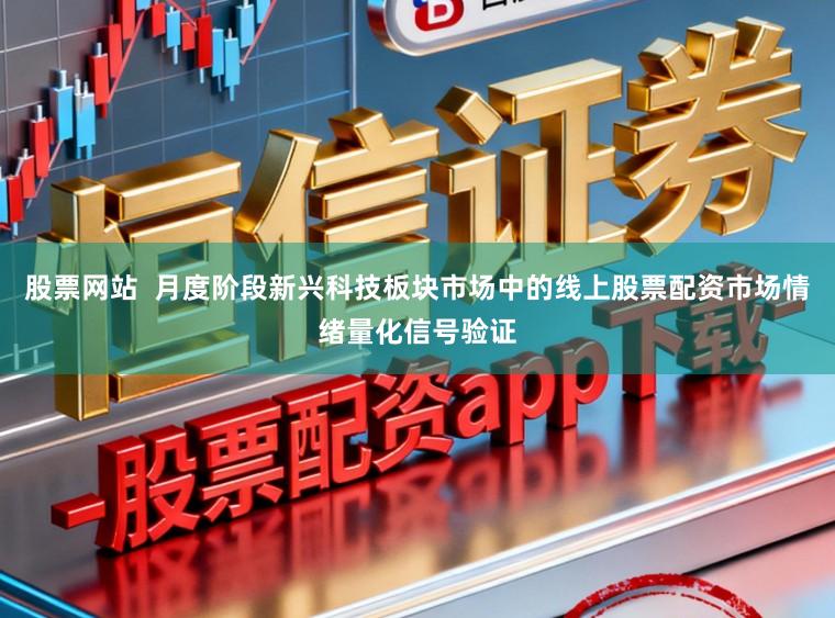 股票网站  月度阶段新兴科技板块市场中的线上股票配资市场情绪量化信号验证