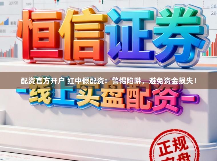 配资官方开户 红中假配资：警惕陷阱，避免资金损失！