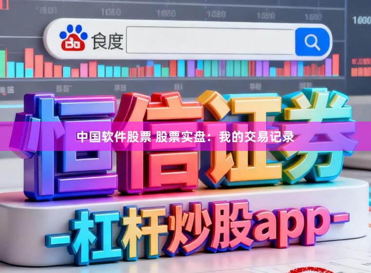 中国软件股票 股票实盘：我的交易记录