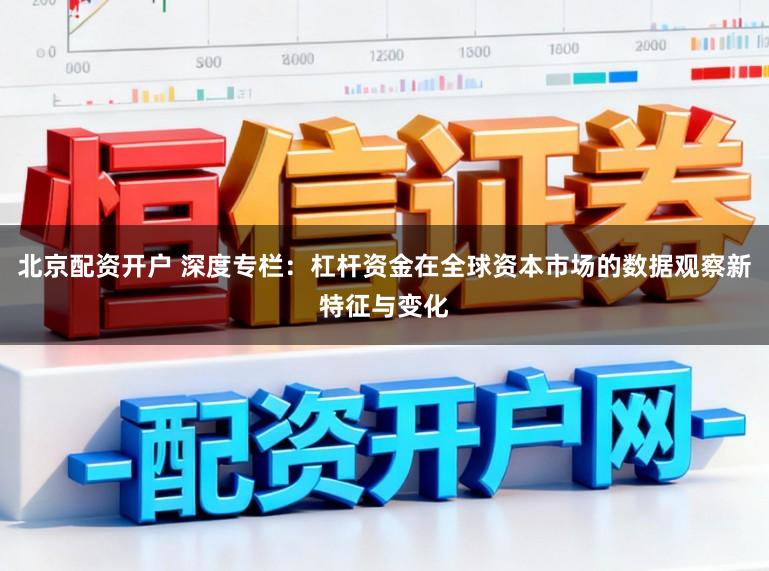 北京配资开户 深度专栏：杠杆资金在全球资本市场的数据观察新特征与变化