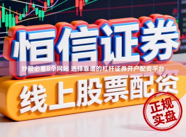 炒股必看8个网站 选择靠谱的杠杆证券开户配资平台