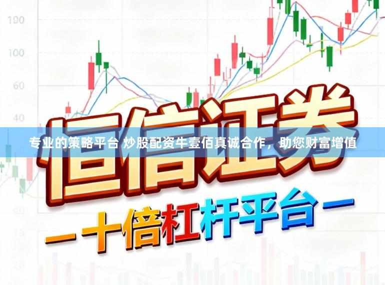 专业的策略平台 炒股配资牛壹佰真诚合作，助您财富增值