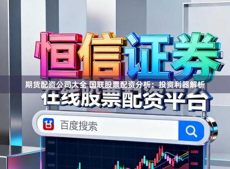 期货配资公司大全 国联股票配资分析：投资利器解析