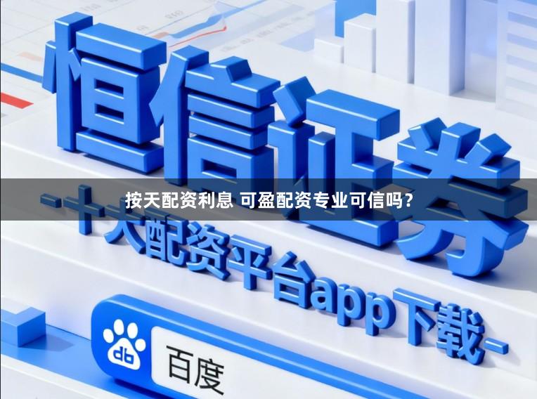 按天配资利息 可盈配资专业可信吗？