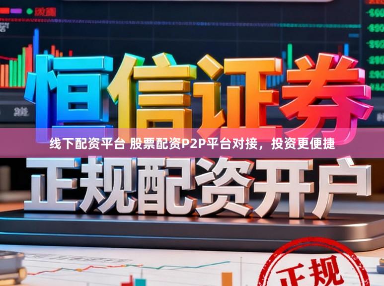 线下配资平台 股票配资P2P平台对接，投资更便捷