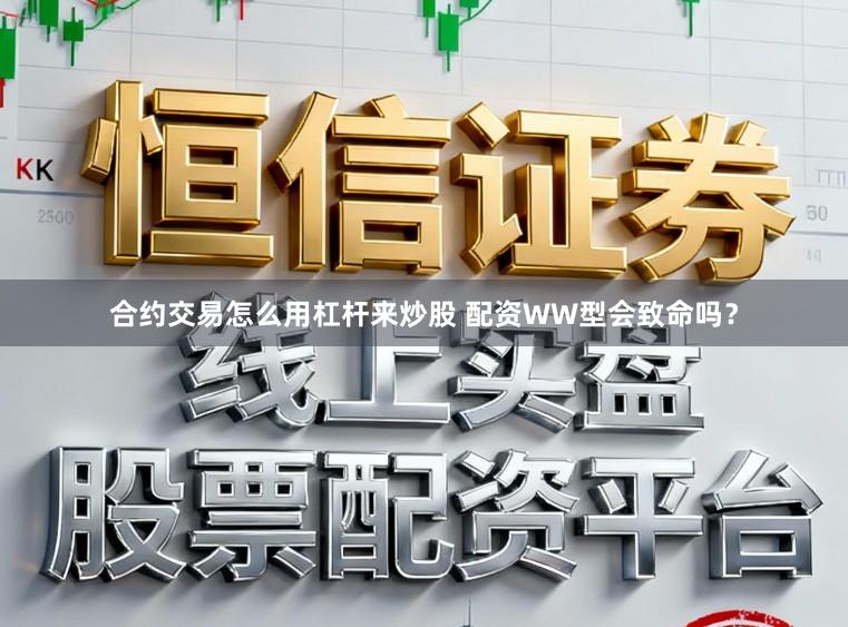 合约交易怎么用杠杆来炒股 配资WW型会致命吗？
