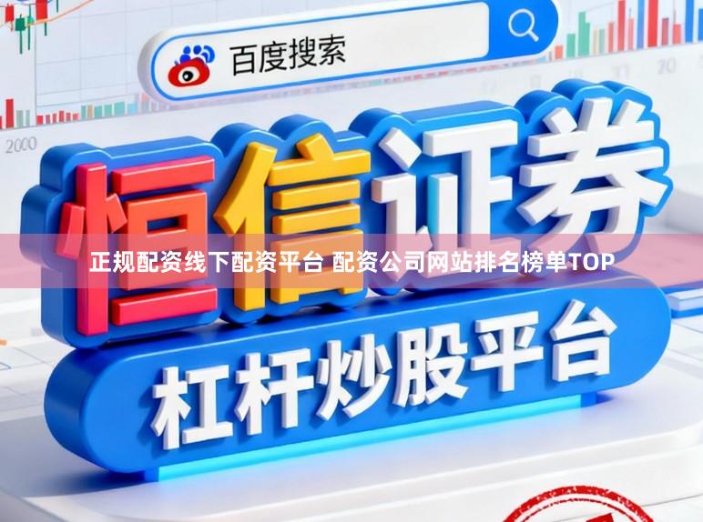 正规配资线下配资平台 配资公司网站排名榜单TOP
