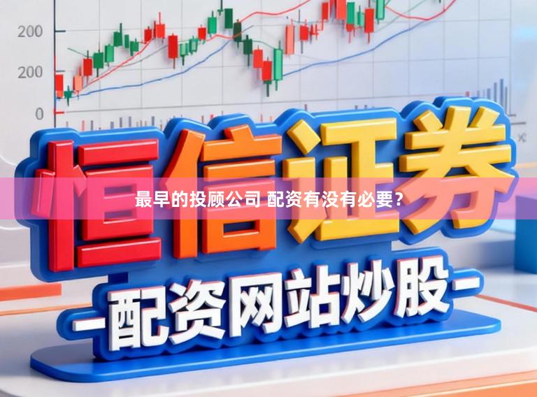 最早的投顾公司 配资有没有必要？