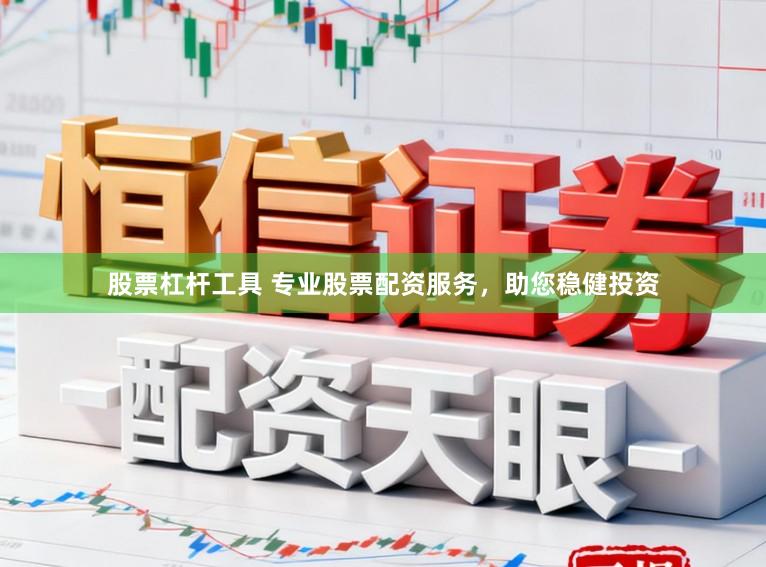 股票杠杆工具 专业股票配资服务，助您稳健投资